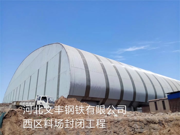榆林文丰钢铁有限公司西区料场封闭工程