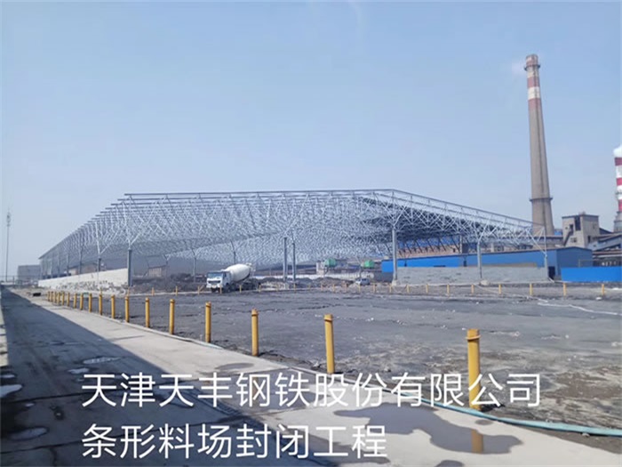 榆林天丰钢铁股份有限公司条形料场封闭工程