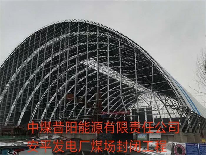 榆林中煤昔阳能源有限责任公司安平发电厂煤场封闭工程
