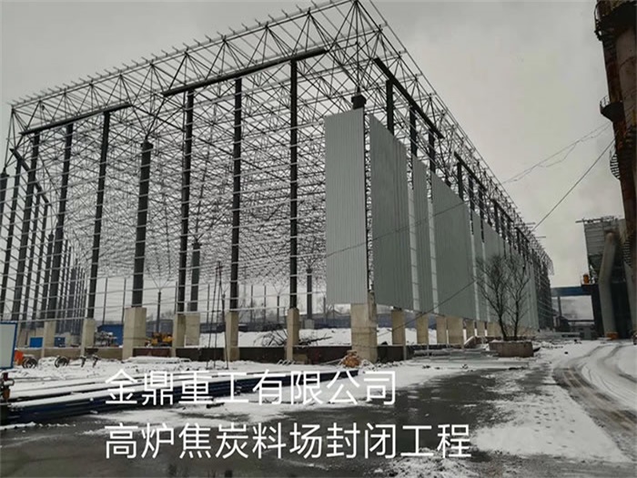榆林金鼎重工有限公司高炉焦炭料场封闭工程