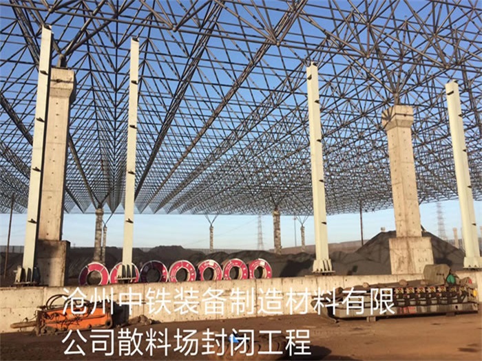 榆林中铁装备制造材料有限公司散料厂封闭工程