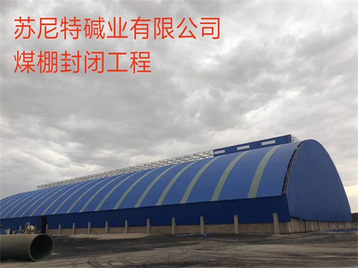 榆林苏尼特碱业有限公司煤棚封闭工程