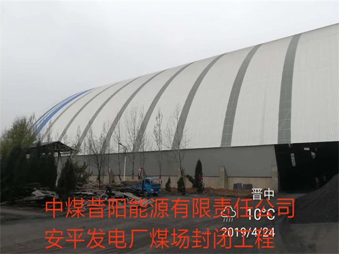 榆林中煤昔阳能源有限责任公司安平发电厂煤场封闭工程